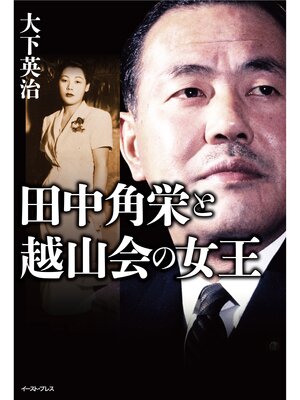 cover image of 田中角栄と越山会の女王